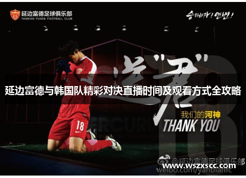 延边富德与韩国队精彩对决直播时间及观看方式全攻略