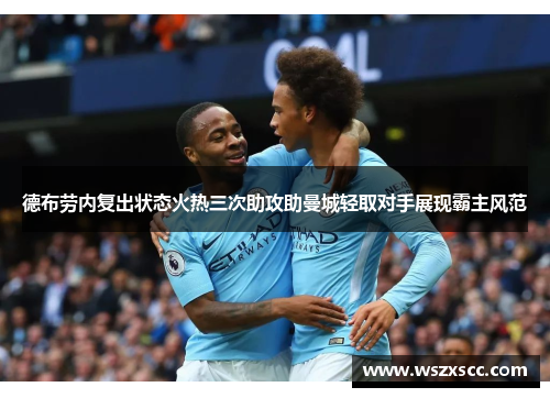 德布劳内复出状态火热三次助攻助曼城轻取对手展现霸主风范