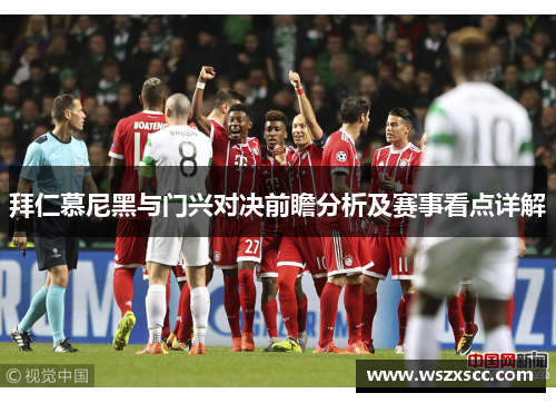 拜仁慕尼黑与门兴对决前瞻分析及赛事看点详解