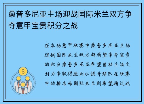 桑普多尼亚主场迎战国际米兰双方争夺意甲宝贵积分之战