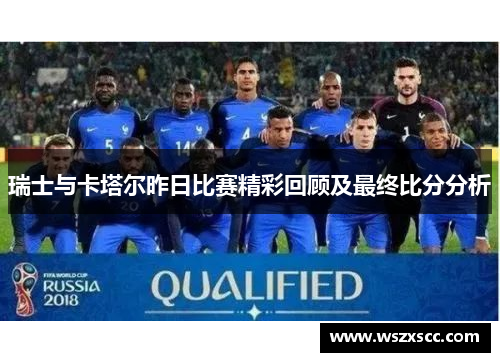 瑞士与卡塔尔昨日比赛精彩回顾及最终比分分析