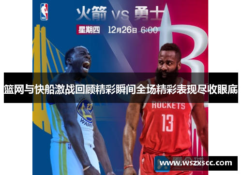 篮网与快船激战回顾精彩瞬间全场精彩表现尽收眼底