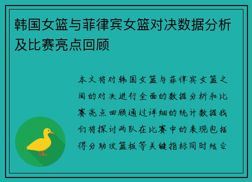 韩国女篮与菲律宾女篮对决数据分析及比赛亮点回顾
