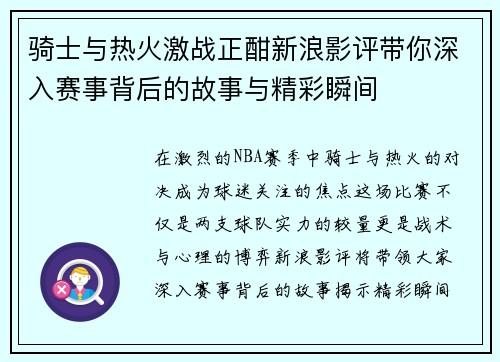 骑士与热火激战正酣新浪影评带你深入赛事背后的故事与精彩瞬间