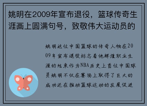 姚明在2009年宣布退役，篮球传奇生涯画上圆满句号，致敬伟大运动员的光辉岁月
