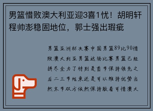 男篮惜败澳大利亚迎3喜1忧！胡明轩程帅澎稳固地位，郭士强出瑕疵