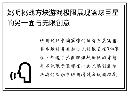 姚明挑战方块游戏极限展现篮球巨星的另一面与无限创意