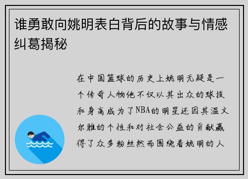 谁勇敢向姚明表白背后的故事与情感纠葛揭秘