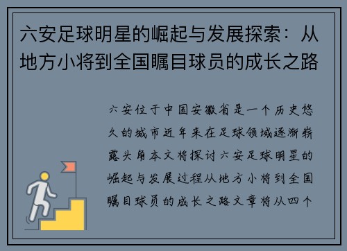 六安足球明星的崛起与发展探索：从地方小将到全国瞩目球员的成长之路