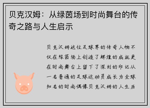 贝克汉姆：从绿茵场到时尚舞台的传奇之路与人生启示