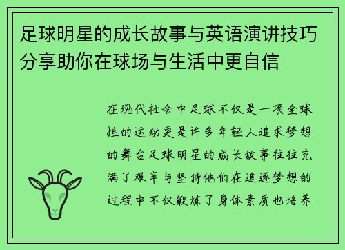 足球明星的成长故事与英语演讲技巧分享助你在球场与生活中更自信