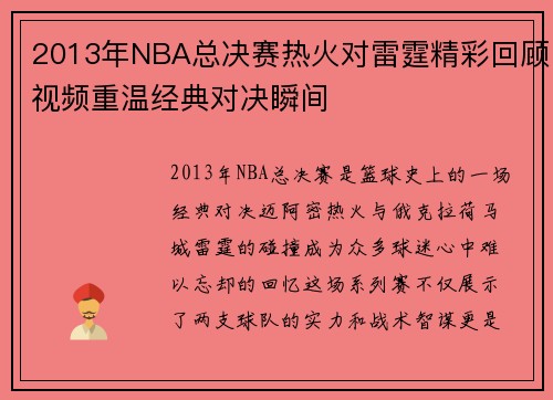 2013年NBA总决赛热火对雷霆精彩回顾视频重温经典对决瞬间