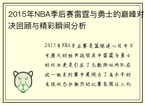 2015年NBA季后赛雷霆与勇士的巅峰对决回顾与精彩瞬间分析