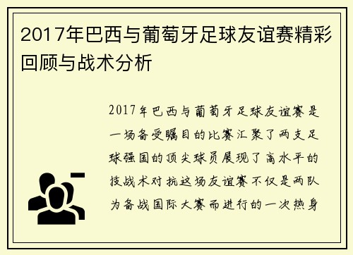2017年巴西与葡萄牙足球友谊赛精彩回顾与战术分析