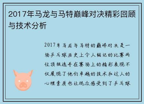 2017年马龙与马特巅峰对决精彩回顾与技术分析