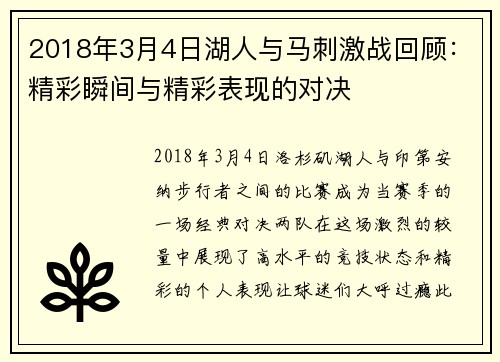 2018年3月4日湖人与马刺激战回顾：精彩瞬间与精彩表现的对决
