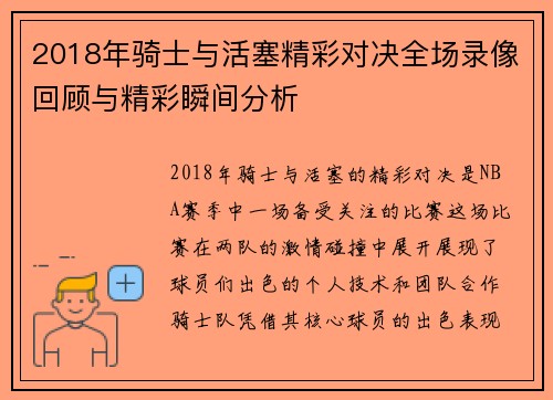 2018年骑士与活塞精彩对决全场录像回顾与精彩瞬间分析