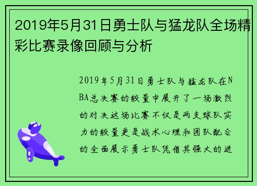 2019年5月31日勇士队与猛龙队全场精彩比赛录像回顾与分析