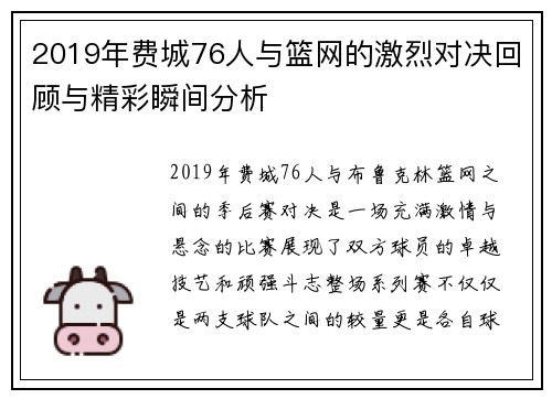2019年费城76人与篮网的激烈对决回顾与精彩瞬间分析