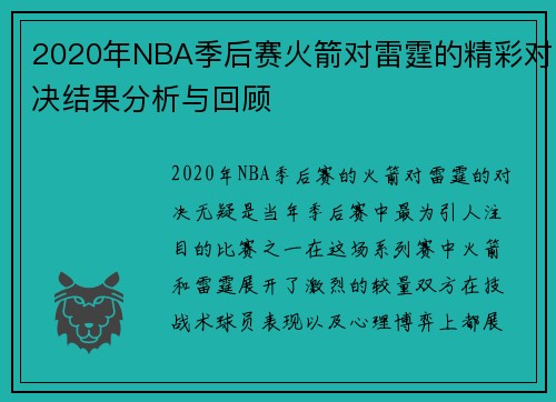 2020年NBA季后赛火箭对雷霆的精彩对决结果分析与回顾