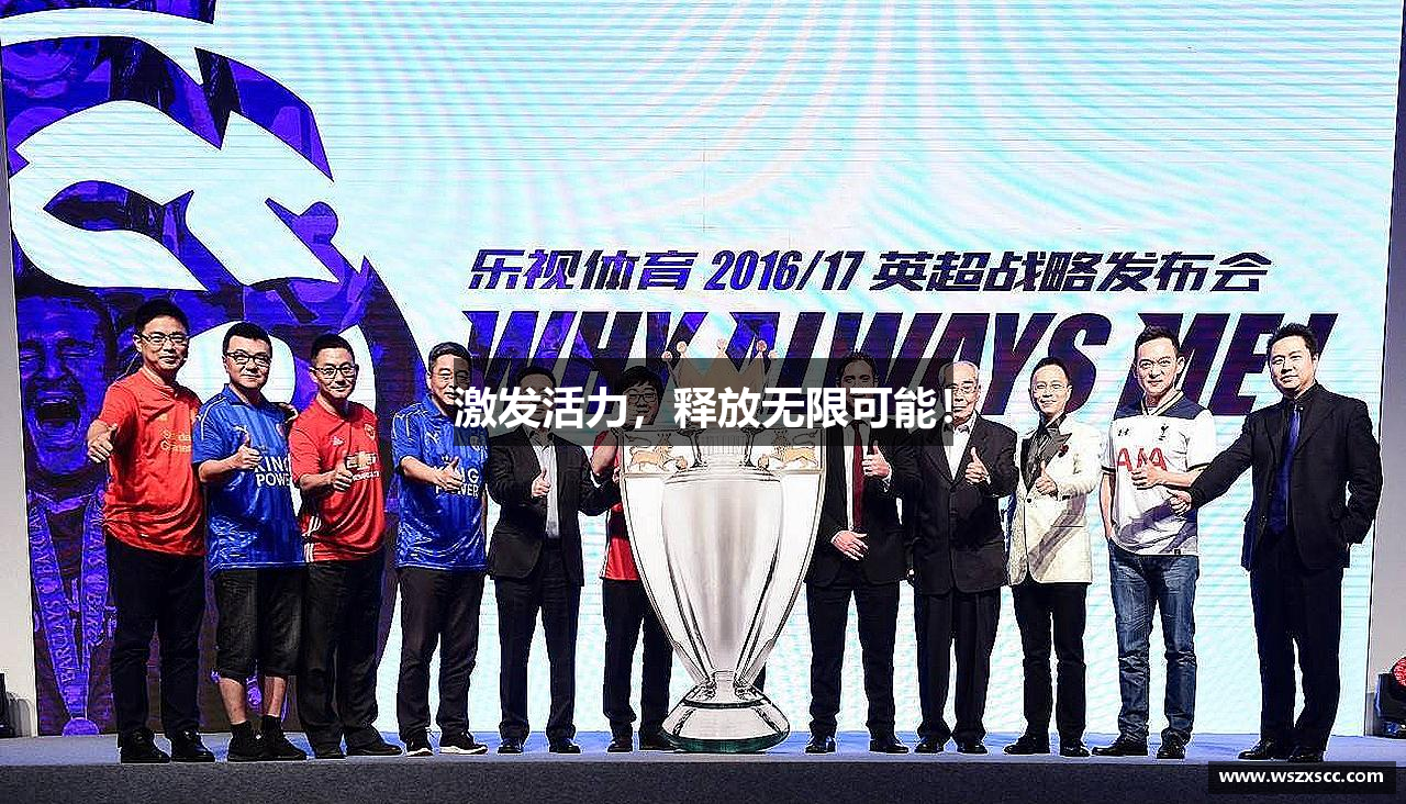 激发活力，释放无限可能！